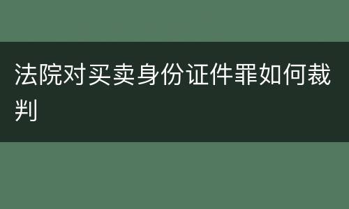 法院对买卖身份证件罪如何裁判