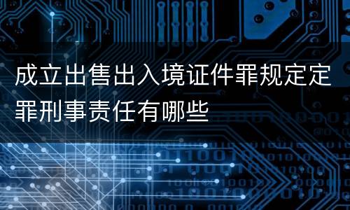 成立出售出入境证件罪规定定罪刑事责任有哪些
