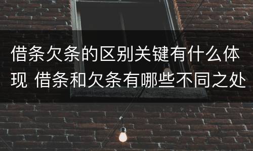 借条欠条的区别关键有什么体现 借条和欠条有哪些不同之处