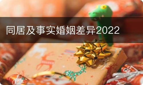 同居及事实婚姻差异2022