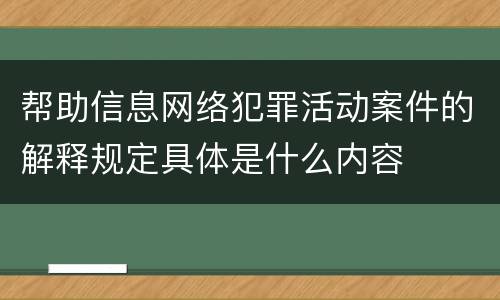 帮助信息网络犯罪活动案件的解释规定具体是什么内容
