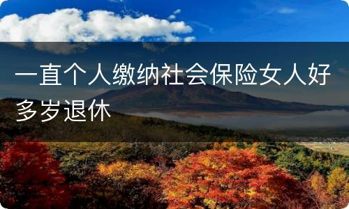 一直个人缴纳社会保险女人好多岁退休