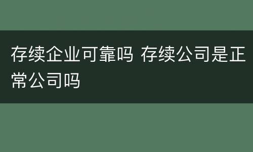 存续企业可靠吗 存续公司是正常公司吗