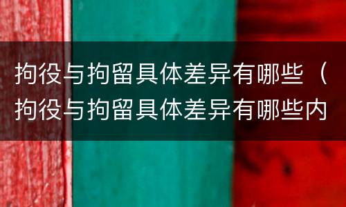 拘役与拘留具体差异有哪些（拘役与拘留具体差异有哪些内容）