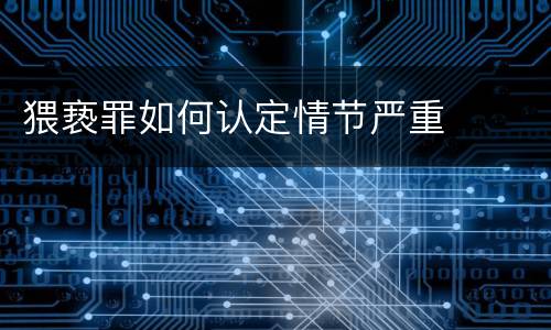 猥亵罪如何认定情节严重