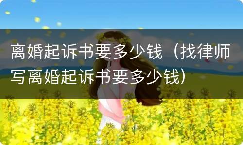 离婚起诉书要多少钱（找律师写离婚起诉书要多少钱）
