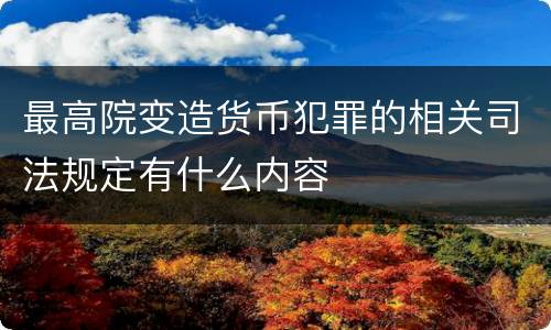 最高院变造货币犯罪的相关司法规定有什么内容