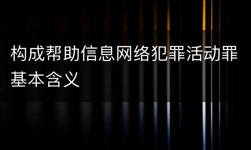 构成帮助信息网络犯罪活动罪基本含义
