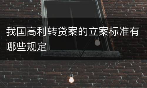 我国高利转贷案的立案标准有哪些规定