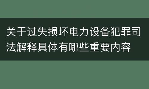 关于过失损坏电力设备犯罪司法解释具体有哪些重要内容
