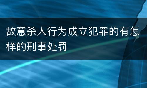 故意杀人行为成立犯罪的有怎样的刑事处罚