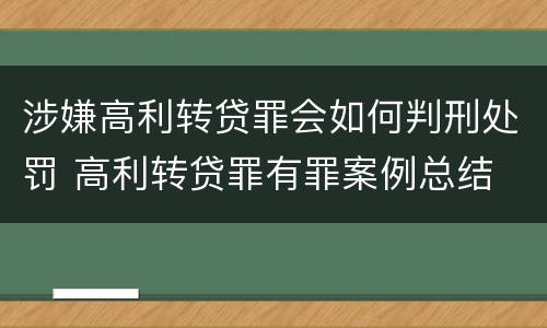 涉嫌高利转贷罪会如何判刑处罚 高利转贷罪有罪案例总结