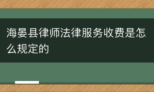 海晏县律师法律服务收费是怎么规定的