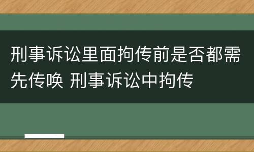 刑事诉讼里面拘传前是否都需先传唤 刑事诉讼中拘传