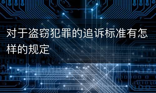 对于盗窃犯罪的追诉标准有怎样的规定