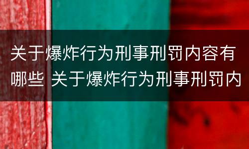 关于爆炸行为刑事刑罚内容有哪些 关于爆炸行为刑事刑罚内容有哪些