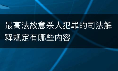 最高法故意杀人犯罪的司法解释规定有哪些内容