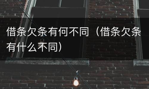 借条欠条有何不同（借条欠条有什么不同）