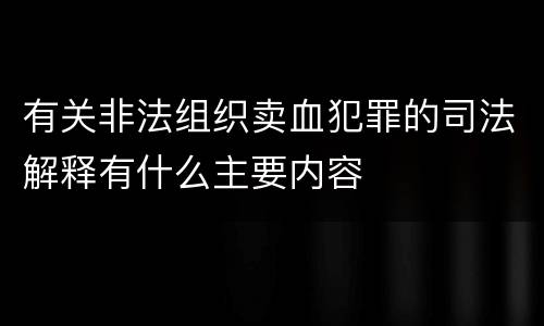 有关非法组织卖血犯罪的司法解释有什么主要内容