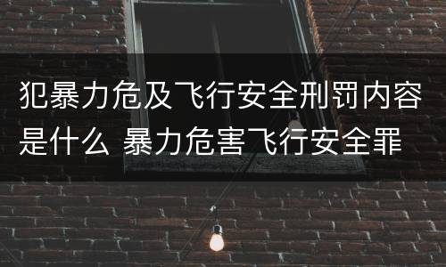 犯暴力危及飞行安全刑罚内容是什么 暴力危害飞行安全罪