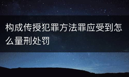 构成传授犯罪方法罪应受到怎么量刑处罚