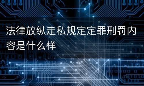 法律放纵走私规定定罪刑罚内容是什么样