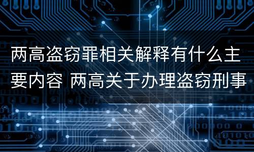 两高盗窃罪相关解释有什么主要内容 两高关于办理盗窃刑事适用法律问题的解释
