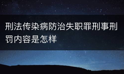 刑法传染病防治失职罪刑事刑罚内容是怎样