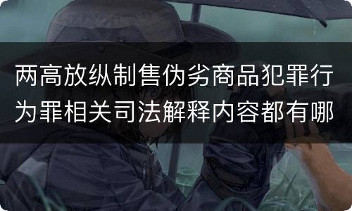 两高放纵制售伪劣商品犯罪行为罪相关司法解释内容都有哪些