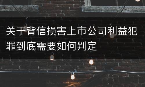 关于背信损害上市公司利益犯罪到底需要如何判定
