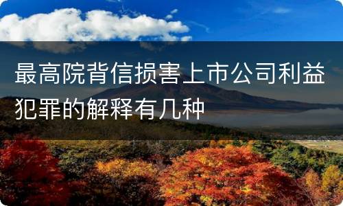 最高院背信损害上市公司利益犯罪的解释有几种