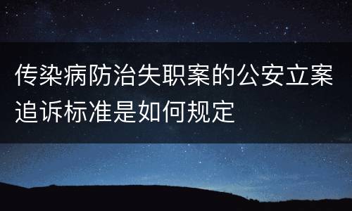 传染病防治失职案的公安立案追诉标准是如何规定