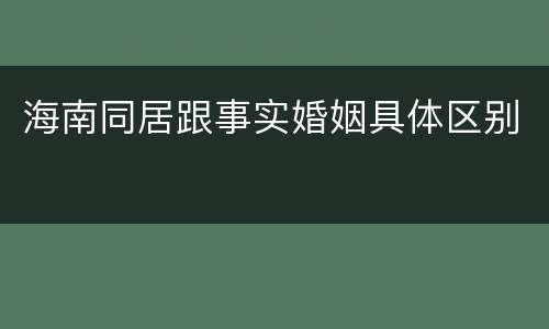 海南同居跟事实婚姻具体区别