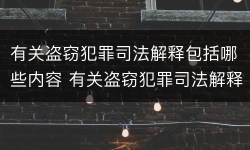 有关盗窃犯罪司法解释包括哪些内容 有关盗窃犯罪司法解释包括哪些内容的解释