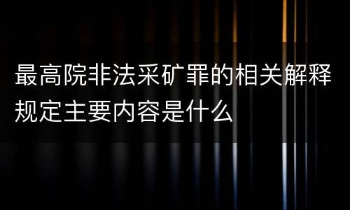 最高院非法采矿罪的相关解释规定主要内容是什么