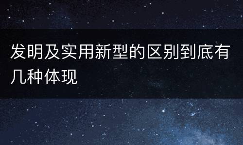 发明及实用新型的区别到底有几种体现