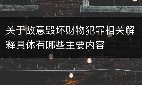 关于故意毁坏财物犯罪相关解释具体有哪些主要内容