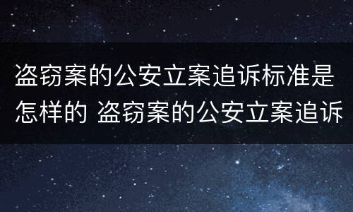 盗窃案的公安立案追诉标准是怎样的 盗窃案的公安立案追诉标准是怎样的呢