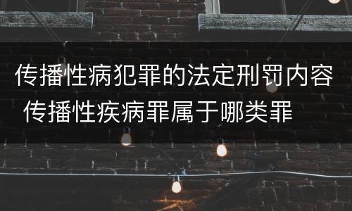 传播性病犯罪的法定刑罚内容 传播性疾病罪属于哪类罪