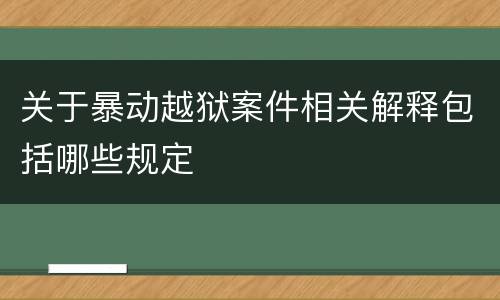 关于暴动越狱案件相关解释包括哪些规定