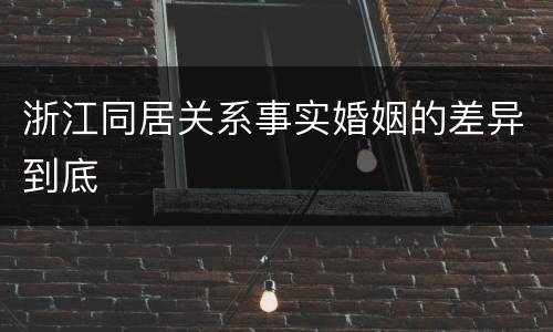 浙江同居关系事实婚姻的差异到底