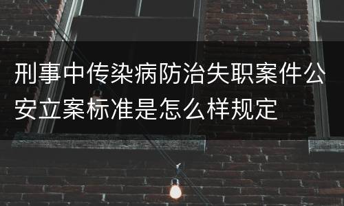 刑事中传染病防治失职案件公安立案标准是怎么样规定
