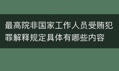 最高院非国家工作人员受贿犯罪解释规定具体有哪些内容