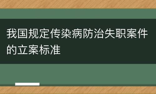 我国规定传染病防治失职案件的立案标准