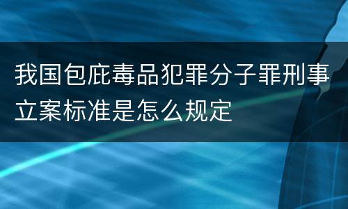 我国包庇毒品犯罪分子罪刑事立案标准是怎么规定
