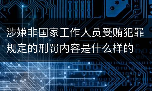 涉嫌非国家工作人员受贿犯罪规定的刑罚内容是什么样的