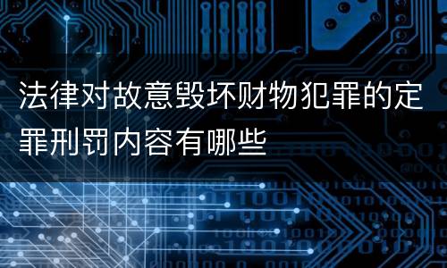 法律对故意毁坏财物犯罪的定罪刑罚内容有哪些