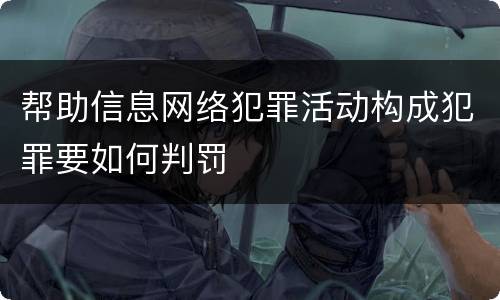 帮助信息网络犯罪活动构成犯罪要如何判罚