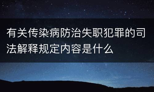 有关传染病防治失职犯罪的司法解释规定内容是什么