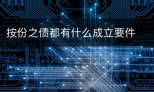 按份之债都有什么成立要件